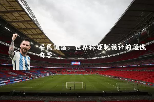 半区隔离：世界杯赛制设计的隐性力学