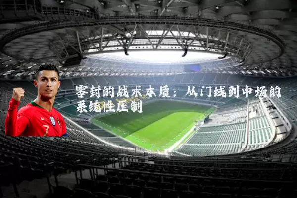 零封的战术本质：从门线到中场的系统性压制