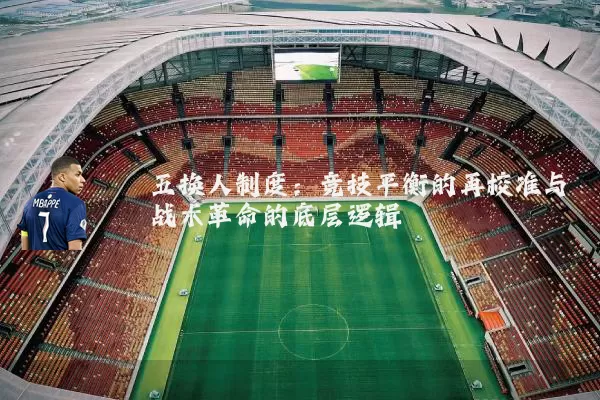五换人制度：竞技平衡的再校准与战术革命的底层逻辑