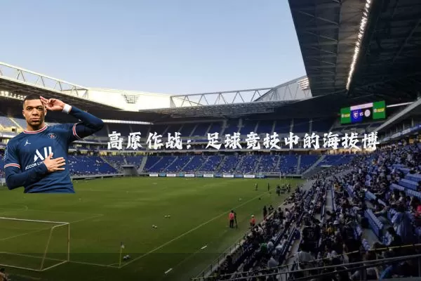 高原作战：足球竞技中的海拔博弈