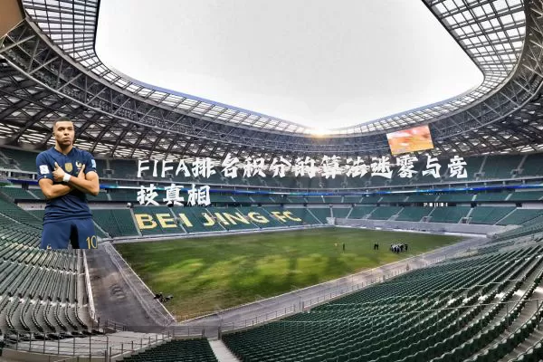FIFA排名积分的算法迷雾与竞技真相