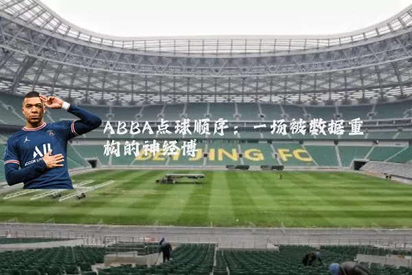 ABBA点球顺序：一场被数据重构的神经博弈