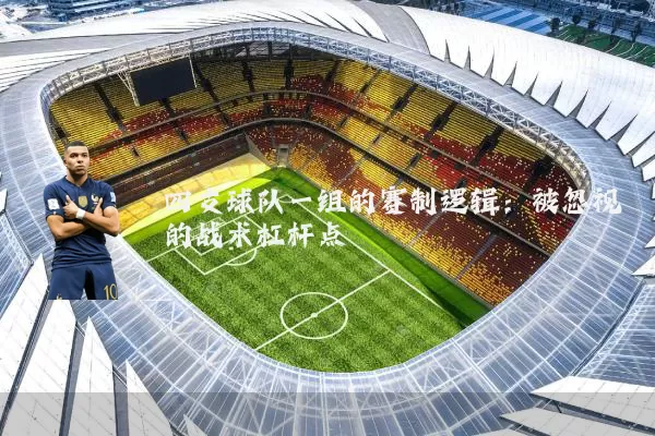 四支球队一组的赛制逻辑：被忽视的战术杠杆点