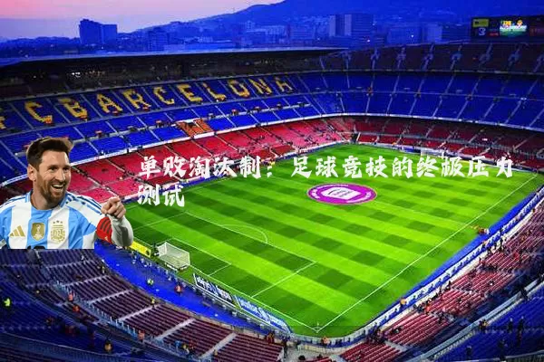 单败淘汰制：足球竞技的终极压力测试