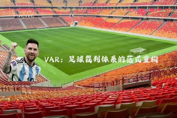 VAR：足球裁判体系的范式重构
