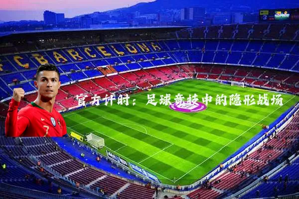 官方计时：足球竞技中的隐形战场