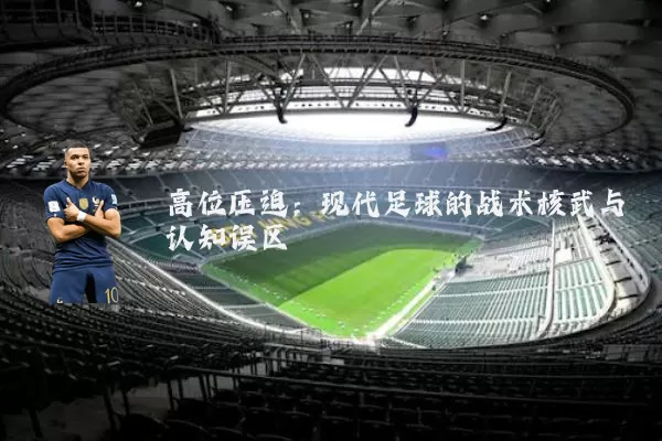 高位压迫：现代足球的战术核武与认知误区