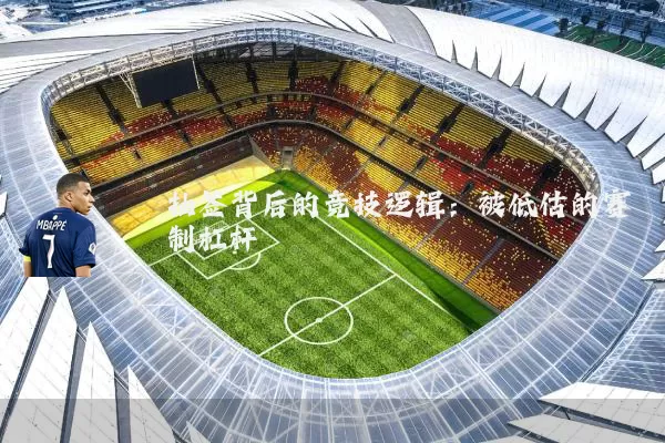 抽签背后的竞技逻辑：被低估的赛制杠杆