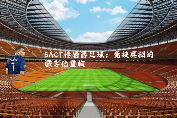 SAOT传感器足球：竞技真相的数字化重构