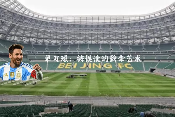 单刀球：被误读的致命艺术