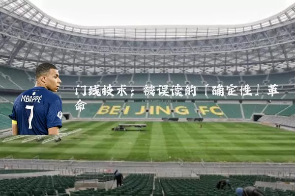 门线技术:被误读的「确定性」革命