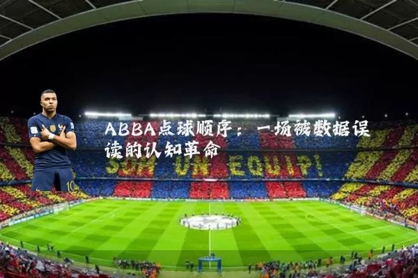 ABBA点球顺序：一场被数据误读的认知革命