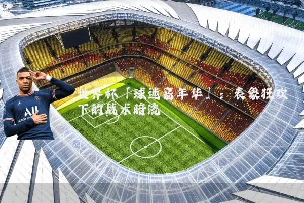 世界杯「球迷嘉年华」:表象狂欢下的战术暗流