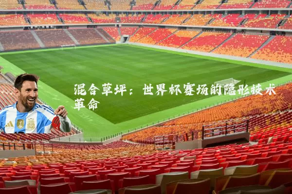 混合草坪:世界杯赛场的隐形技术革命