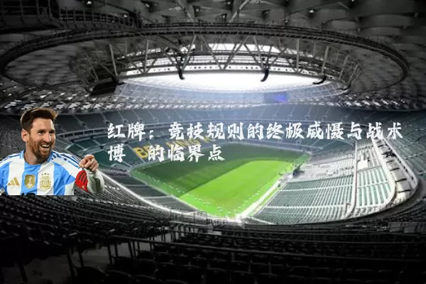 红牌：竞技规则的终极威慑与战术博弈的临界点