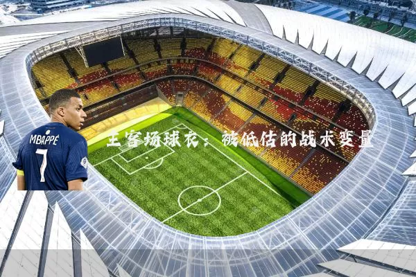 主客场球衣：被低估的战术变量