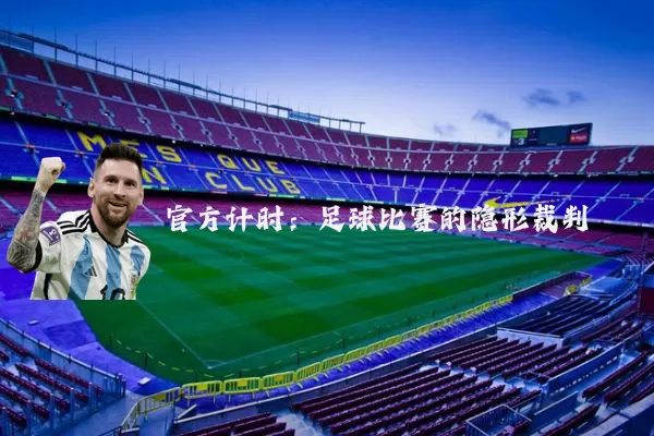 官方计时:足球比赛的隐形裁判
