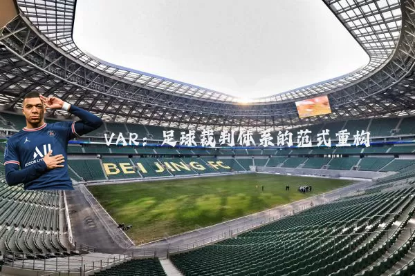 VAR:足球裁判体系的范式重构