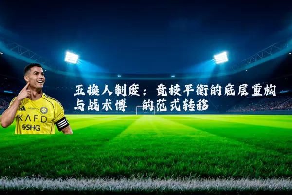 五换人制度：竞技平衡的底层重构与战术博弈的范式转移