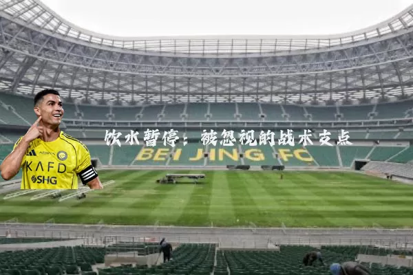 饮水暂停：被忽视的战术支点